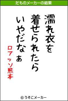 ロアッソ熊本のだものメーカー結果