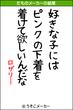 ロザリーのだものメーカー結果