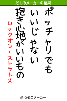 ロックオン・ストラトスのだものメーカー結果
