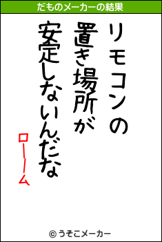 ローームのだものメーカー結果