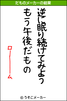 ローーーームのだものメーカー結果