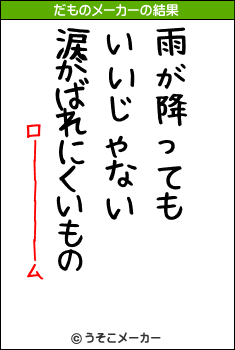 ローーーーーームのだものメーカー結果