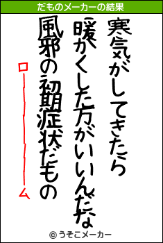 ローーーーーーーームのだものメーカー結果