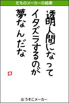 ロのだものメーカー結果