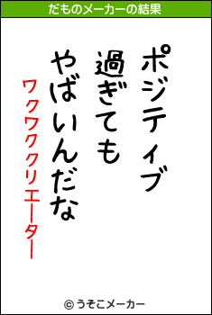 ワクワククリエーターのだものメーカー結果