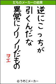 ヲエのだものメーカー結果