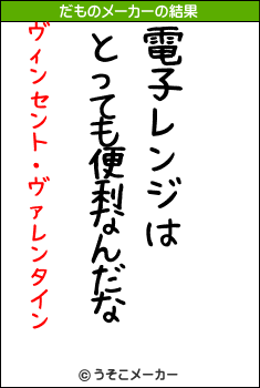 ヴィンセント・ヴァレンタインのだものメーカー結果