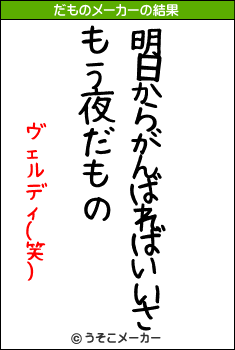 ヴェルディ(笑)のだものメーカー結果