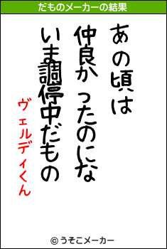 ヴェルディくんのだものメーカー結果