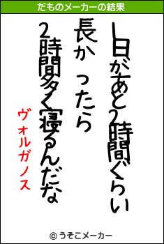 ヴォルガノスのだものメーカー結果