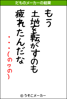 ・・・(のヮの)のだものメーカー結果