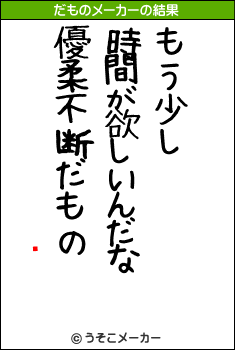 㥳のだものメーカー結果