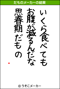 㲻のだものメーカー結果