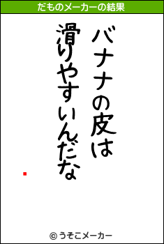 㹰のだものメーカー結果