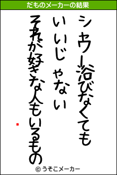 䡼のだものメーカー結果