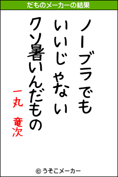 一丸　竜次のだものメーカー結果