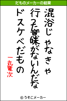 一丸竜次のだものメーカー結果