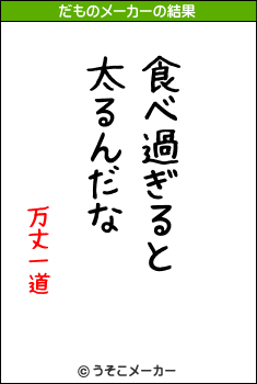 万丈一道のだものメーカー結果