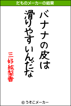 三好絵梨香のだものメーカー結果