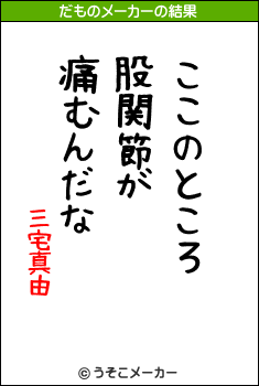 三宅真由のだものメーカー結果