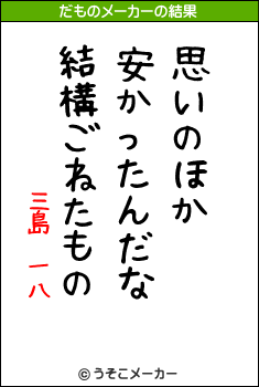 三島　一八のだものメーカー結果