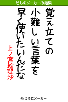 上ノ宮絵理沙のだものメーカー結果