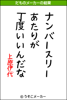 上原伊代のだものメーカー結果