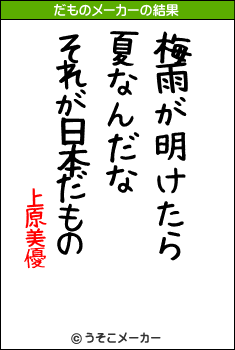 上原美優のだものメーカー結果