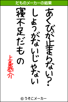 上条恭介のだものメーカー結果