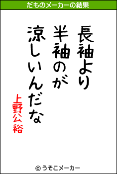 上野公裕のだものメーカー結果