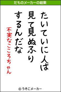 不実なこころちゃんのだものメーカー結果