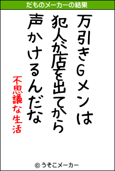 不思議な生活のだものメーカー結果