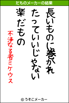 不浄なる者ミケウスのだものメーカー結果