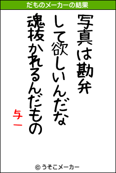 与一のだものメーカー結果