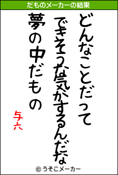 与六のだものメーカー結果