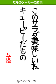 与遏のだものメーカー結果