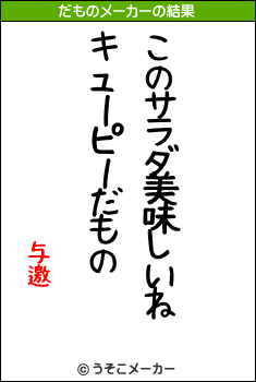 与邀のだものメーカー結果