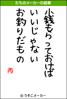 丙のだものメーカー結果