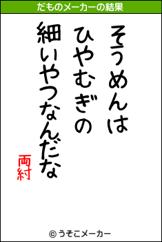 両紂のだものメーカー結果