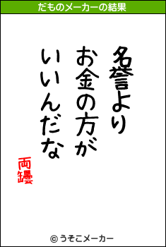 両罎のだものメーカー結果