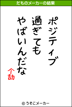 个劼のだものメーカー結果
