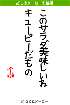 个嫋のだものメーカー結果