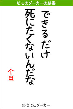个旦のだものメーカー結果