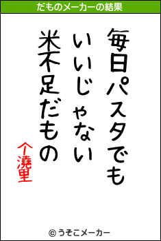 个澆里のだものメーカー結果