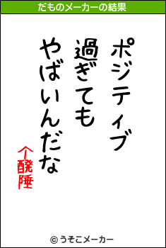 个醗陲のだものメーカー結果