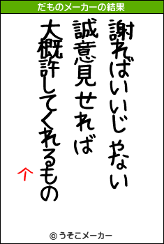 个のだものメーカー結果