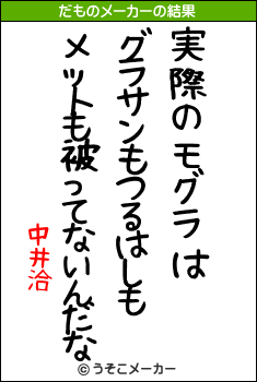 中井洽のだものメーカー結果