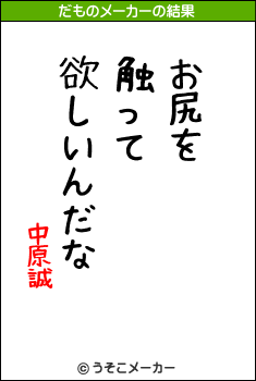 中原誠のだものメーカー結果