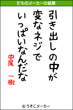 中尾 一樹のだものメーカー結果