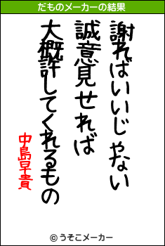 中島早貴のだものメーカー結果